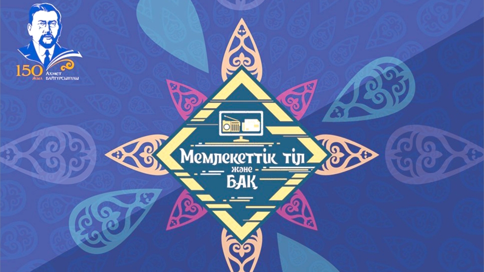 «MEMLEKETTİK TİL JÁNE BAQ» RESPÝBLIKALYQ BAIQAÝYNA MATERIALDAR QABYLDANADY