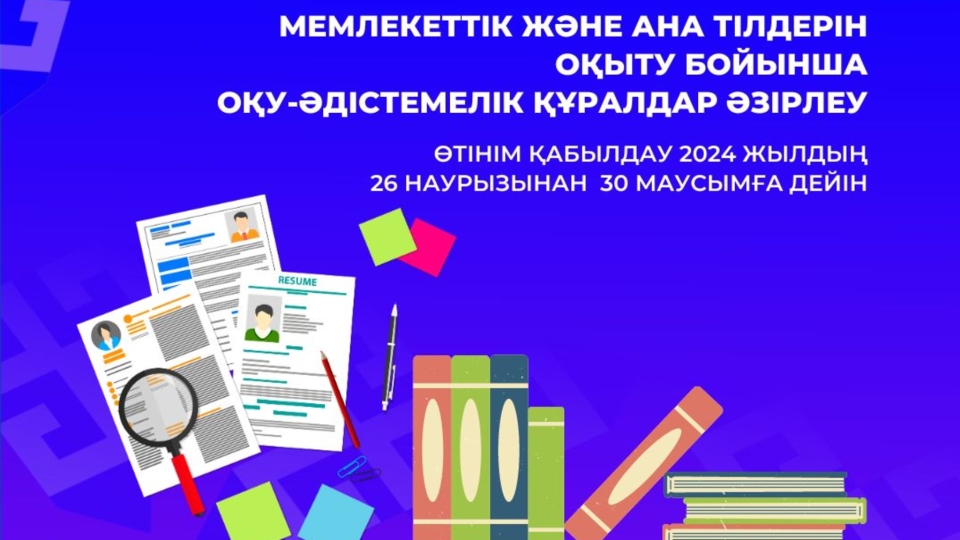 Memlekettik jáne ana tilderin oqytý boıynsha oqý-ádistemelik quraldar daıyndaý konkýrsy